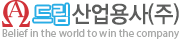 드림산업용사(주)